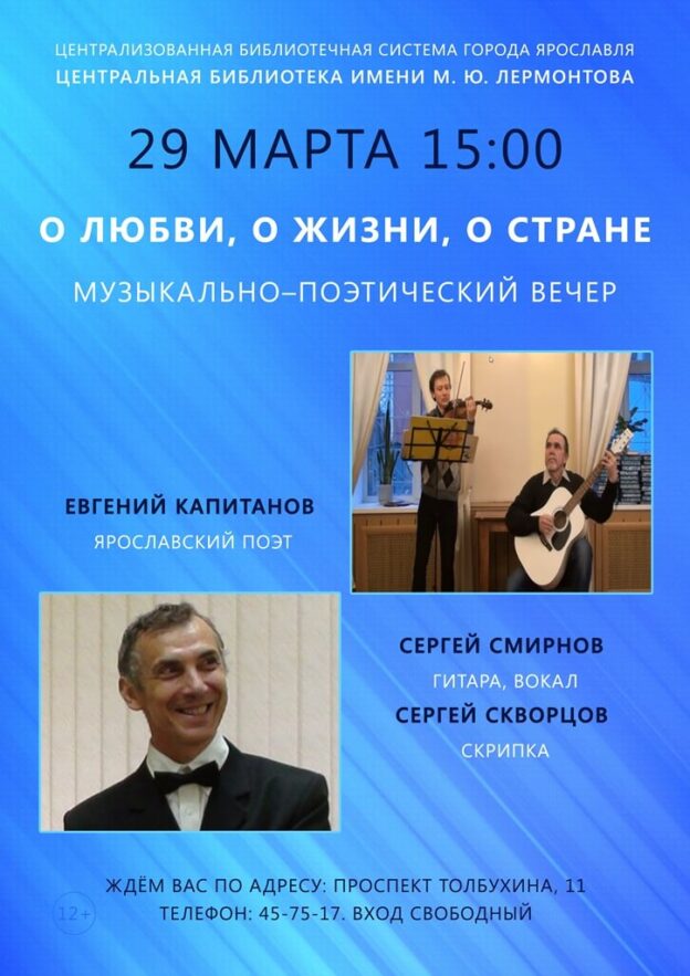 Музыкально-поэтический вечер «О&nbsp;любви, о&nbsp;жизни, о&nbsp;стране»