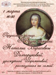 Лекция Марии Рубцовой «Обручальное кольцо. Жизнь княгини Натальи Борисовны Долгоруковой, урождённой Шереметевой, рассказанная ею самой»