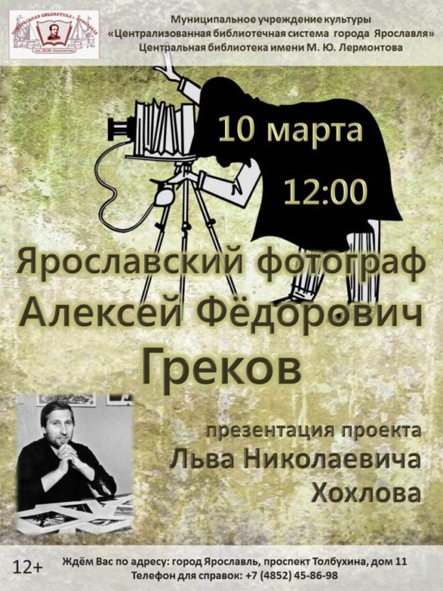 Презентация проекта Льва Хохлова «Первый ярославский фотограф Алексей Греков»