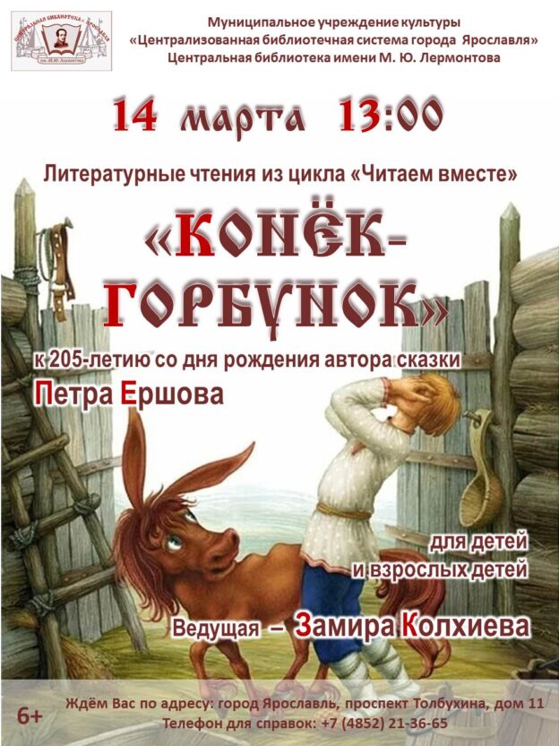 Литературные чтения для детей «Конёк-Горбунок»