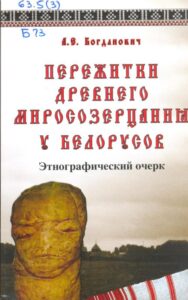 Книжный обзор ко дню памяти Адама Богдановича