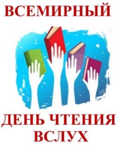 «Читаем вместе, читаем вслух!», сетевая акция к Всемирному дню чтения вслух