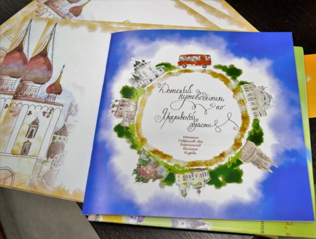 ПО ЯРОСЛАВСКОЙ ОБЛАСТИ: ДЕТСКИЙ ПУТЕВОДИТЕЛЬ