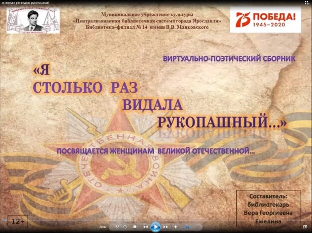 Виртуально-поэтический сборник «Я столько раз видала рукопашный…»