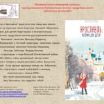 Книжно-иллюстративная выставка «Каникулы для чтения!» «Ярославль: истории для детей»