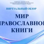 Виртуальный обзор «Мир православной книги»