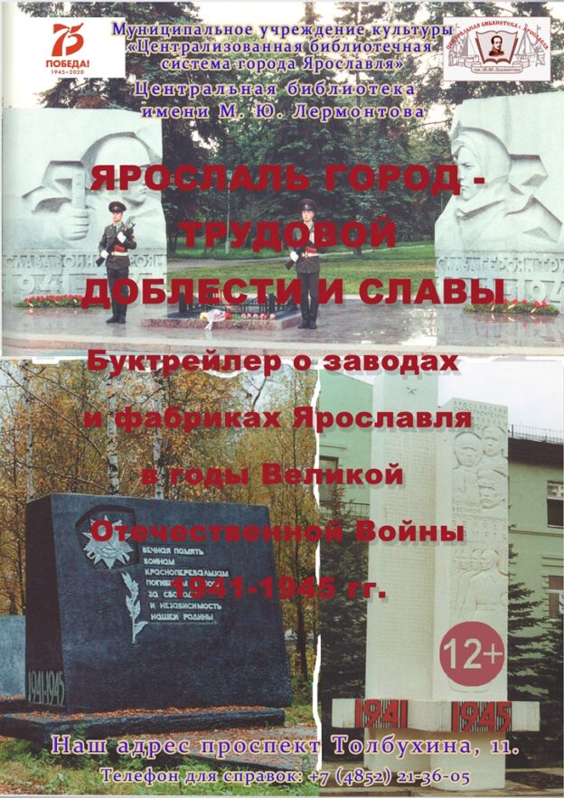 Ярославль — город трудовой доблести