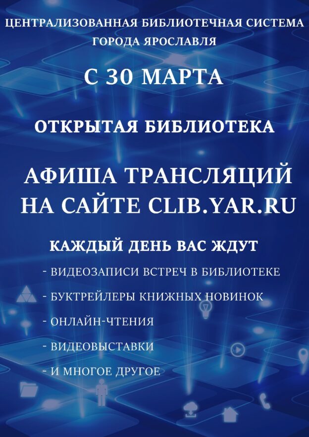 Открытая библиотека. Афиша трансляций