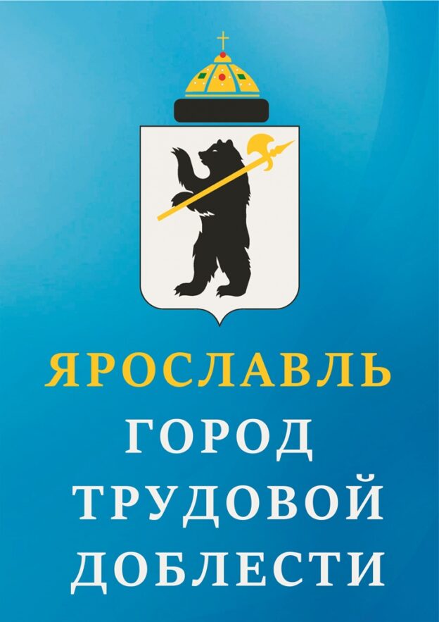 Ярославль — Город трудовой доблести
