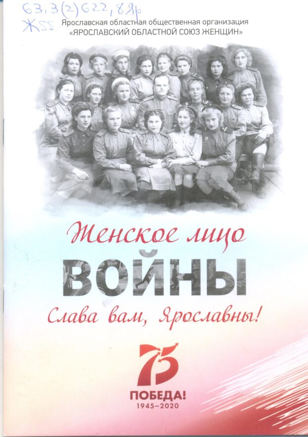 Женское лицо войны. Слава вам, ярославны!