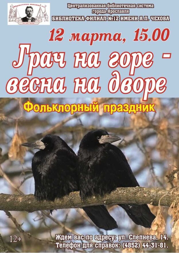 Фольклорный праздник «Грач на горе – весна на дворе»