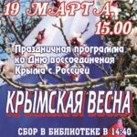 Праздничная программа «Крымская весна»