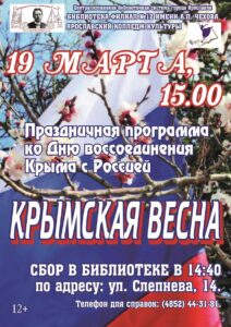 Праздничная программа «Крымская весна»