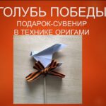 Видео мастер-класс: оригами «Голубь Победы»