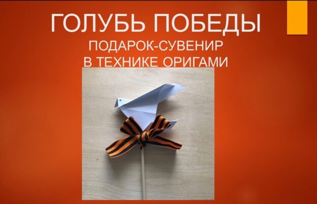 Видео мастер-класс: оригами «Голубь Победы»