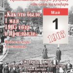 Видеоэкскурс в историю «Как это было: 1 мая 1905 года в Ярославле»