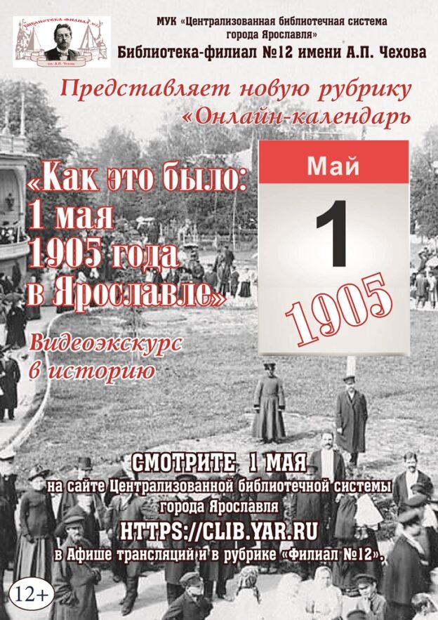 Видеоэкскурс в историю «Как это было: 1 мая 1905 года в Ярославле»