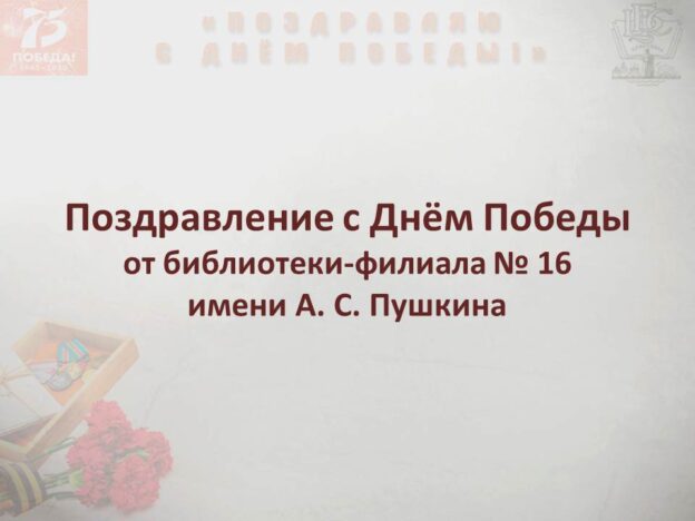 Поздравление с Днём Победы