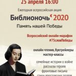 Библионочь-2020 «Память нашей Победы»
