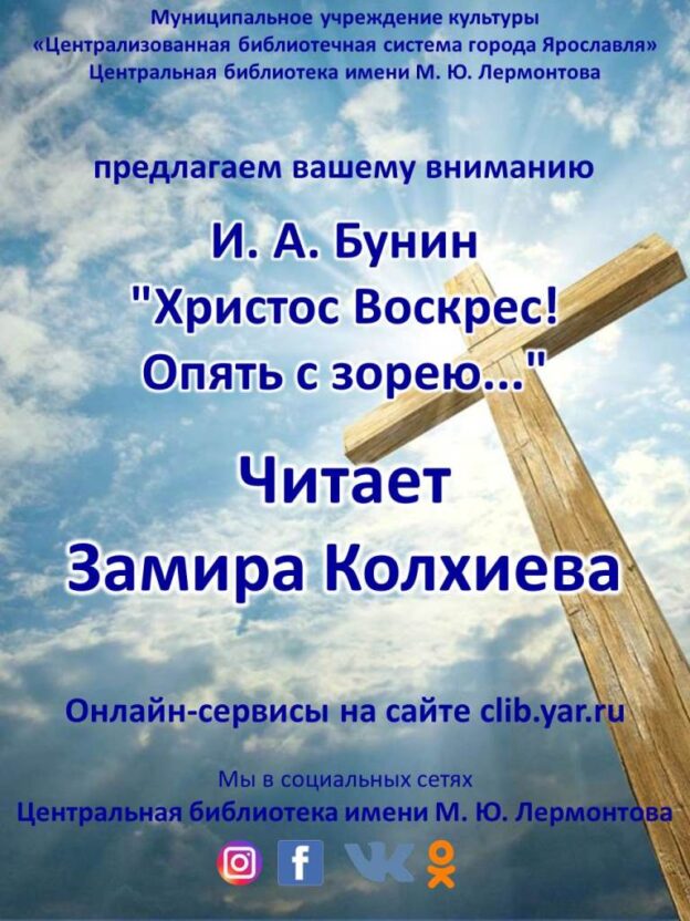 И. А. Бунин «Христос Воскрес! Опять с зарею…»