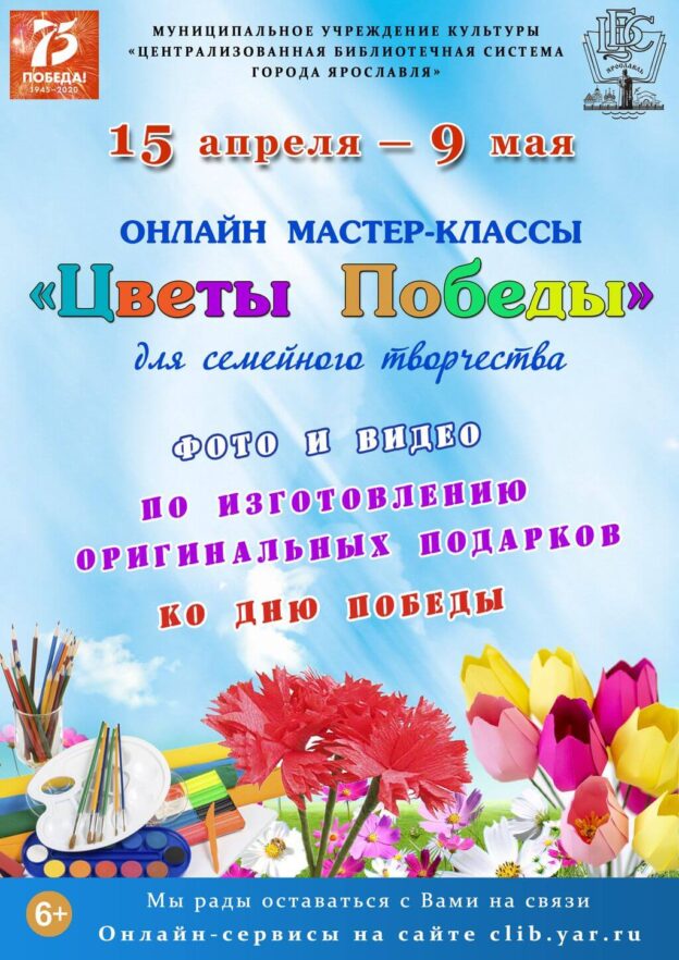 Онлайн мастер-классы «Цветы Победы»