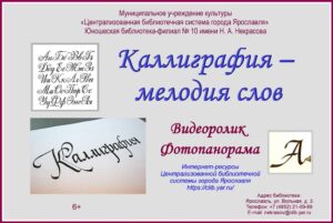 Мастер-класс по искусству каллиграфии «Мелодия слов»