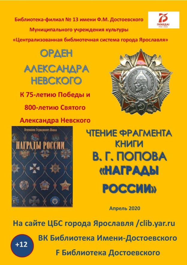 Читаем об ордене Александра Невского в книге Вениамина Попова «Награды России»