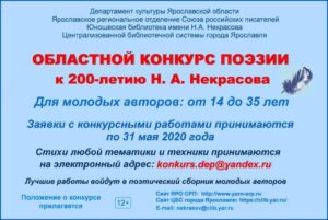 Областной конкурс поэзии для молодых авторов: к 200-летию Н. А. Некрасова Областной конкурс поэзии для молодых авторов: к 200-летию Н. А. Некрасова
