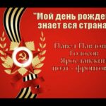 Павел Голосов «Мой день рождения знает вся страна»
