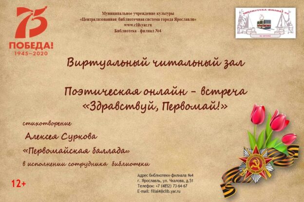 Поэтическая онлайн-встреча «Здравствуй, Первомай!»