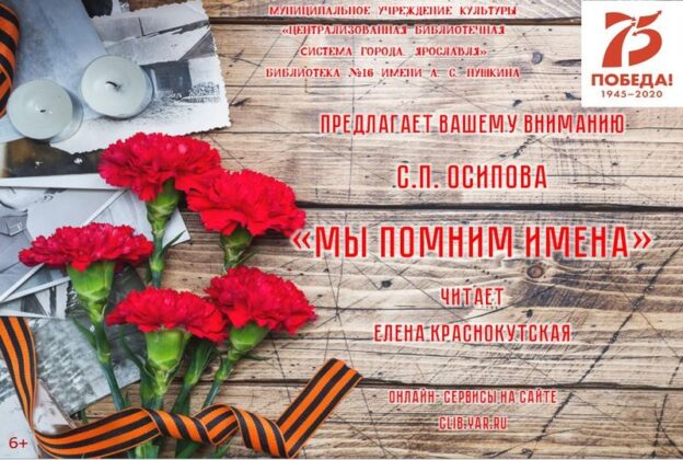 Светлана Осипова «Мы помним имена»