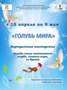 Виртуальная мастерская «Голубь мира»
