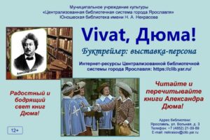 Выставка-персона «Vivat, Дюма!»