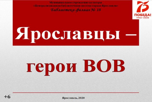 Ярославцы — герои ВОВ