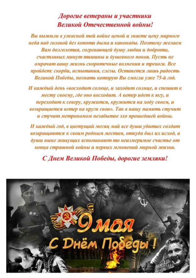С Днем Великой Победы, дорогие земляки!