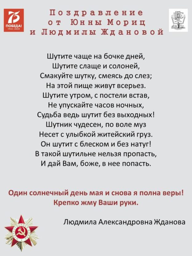 Поздравление от Юнны Мориц и Людмилы Ждановой