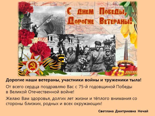 С Днем Победы, дорогие ветераны!