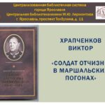 Виктор Храпченков «Солдат Отчизны в маршальских погонах»