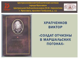 Виктор Храпченков «Солдат Отчизны в маршальских погонах»