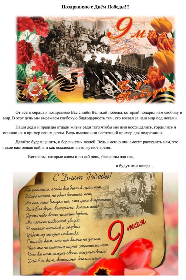 Поздравление с Днём Победы