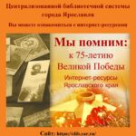 Выставка интернет-ресурсов Ярославского края «Мы помним»
