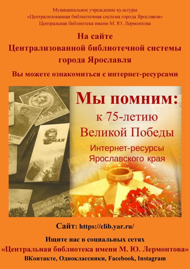 Выставка интернет-ресурсов Ярославского края «Мы помним»