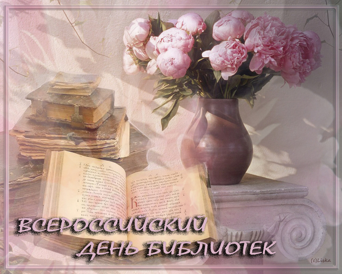 Всероссийский день библиотек открытка