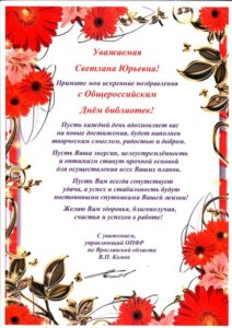 Поздравления к общероссийскому дню библиотек