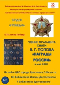 Читаем об ордене «Победа» в книге Вениамина Германовича Попова «Награды России»