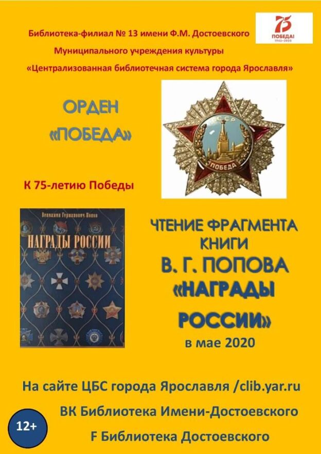Читаем об ордене «Победа» в книге Вениамина Германовича Попова «Награды России»