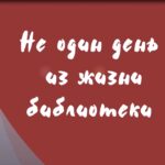 Маяковка поздравляет «Не один день из жизни библиотеки»