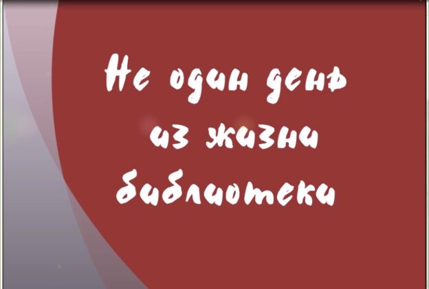 Маяковка поздравляет «Не один день из жизни библиотеки»
