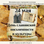 Видеопрезентация «День славянской письменности и культуры»
