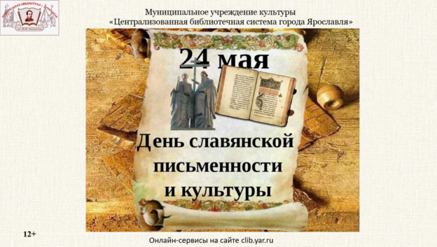 Видеопрезентация «День славянской письменности и культуры»